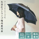 【送料無料】先染ストライプ60cm骨晴雨兼用傘男女兼用 ジャンプ式 ワンタッチ しっかり ポリエステル 先染め 高級 贈り物 プレゼント ギフト 通勤 通学 渋い 粋 浴衣 着物 大人 晴雨兼用 縦縞 長傘 丈夫 s7