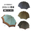 【在庫限り】レディース雨傘プチプラ 雨傘 お洒落 かわいい 通勤 通学 学生 プレゼント 贈り物 ギフト 雨の日コーデ wpc