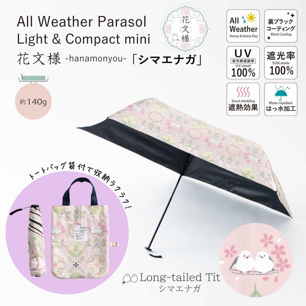 【遮光&遮熱】黒PU晴雨兼用傘 50cm軽量コンパクトミニ『花文様・シマエナガ』雨傘 ミニ傘 折り畳み コンパクト かわいい 人気商品 お洒落 プレゼント ギフト 贈り物 通勤 通学 シマエナガ 軽い 丈夫 グラスファイバー