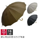 【送料無料】バンブー手元×先染め生地 メンズ雨傘バンブー手元 手開き式 先染め ストライプ 柄 丈夫 お洒落 スーツ 父の日 敬老の日 プレゼント 贈り物 ギフト おすすめ 紳士