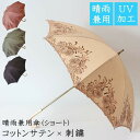 【送料無料】コットンサテン&刺繍 晴雨兼用傘UVケア加工 ショートタイプ 日傘 パラソル 紫外線防止 刺繍 コットン 綿 白木 彫り プレゼント ギフト 贈り物...
