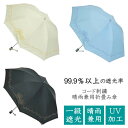 【送料無料】遮光99%・晴雨兼用 コード刺繍折り畳み傘一級遮光 婦人用 レディース 日傘 パラソル 雨にも 折り畳み 軽量 コンパクト かわいい おしゃれ 涼し...