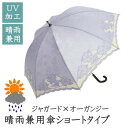 【送料無料】ジャガード×オーガンジー晴雨兼用傘ショートタイプ 花柄 お手頃 日傘 パラソル レディース 贈り物 ギフト プレゼント 通勤 通学 学生 社会人 母...