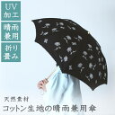 【送料無料】コットン生地の晴雨兼用傘 折り畳みとミニUVケア加工 防水加工 綿 竹 天然素材 素朴 上品 和装 お洒落 日傘 パラソル 通学 通勤 贈り物 プレ...