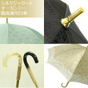 【送料無料】晴雨兼用傘「シルクジャガードオーガンジー」レディース 婦人用 パラソル 日傘 防水加工 ショート 紫外線防止加工 絹 シルク 通気性 日焼け防止 プ...