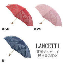 【送料無料】ランチェッティ　薔薇ジャカード折り畳み傘レディース　婦人用　折り畳み傘　雨傘　イタリア　ブランド　LANCETTI　上品　ジャガード　バラ　軽め　丈夫　プレゼント　ギフト　残りわずか　通勤　通学　贈り物　母の日　誕生日　s5