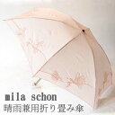 【送料無料】ミラショーン オーガンジー×スイートフラワー 晴雨兼用折り畳み傘日傘 パラソル 小雨 通り雨 日焼け防止 携帯 便利 ブランド オーガンジー 快適 ...