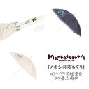 【送料無料】マンハッタナーズ「メキシコ湾もぐり」婦人用 レディース 晴雨兼用 日傘 パラソル 小雨 ショートタイプ 手開き ブランド Manhattaner’s...