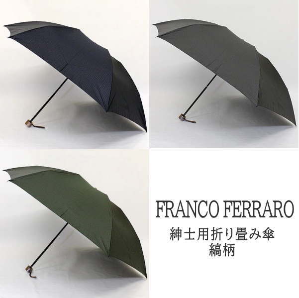 フランコ・フェラーロ「縞柄」FRANCO FERRARO ブランド　イタリア　メンズ　紳士用　雨傘　折り畳み　ミニ　先染め　上品　ストライプ　縦じま　ビジネス　通勤　通学　プレゼント　ギフト　贈り物　父の日