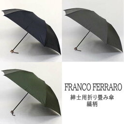 【送料無料】フランコ・フェラーロ「縞柄」FRANCO FERRARO ブランド　イタリア　メンズ　紳士用　雨傘　折り畳み　ミニ　先染め　上品　ストライプ　縦じま　ビジネス　通勤　通学　プレゼント　ギフト　贈り物　父の日