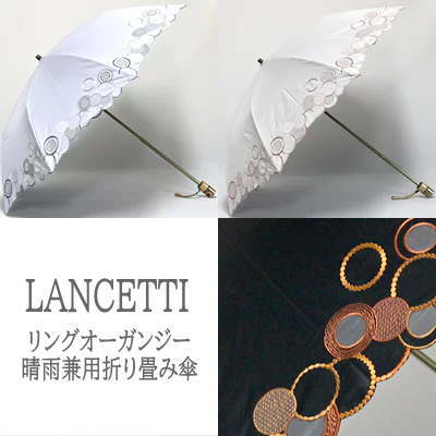 【送料無料】LANCETTI 「リングオーガンジー」レディース　日傘　晴雨兼用　パラソル　ブランド　ランチェッティ　おしゃれ　イタリア　一級遮光　UVカット　日焼け防止　プレゼント　ギフト　贈答　遮光99％以上　折り畳み　母の日　通勤　s3