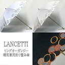 【送料無料】LANCETTI 「リングオーガンジー」レディース　日傘　晴雨兼用　パラソル　ブランド　ランチェッティ　おしゃれ　イタリア..