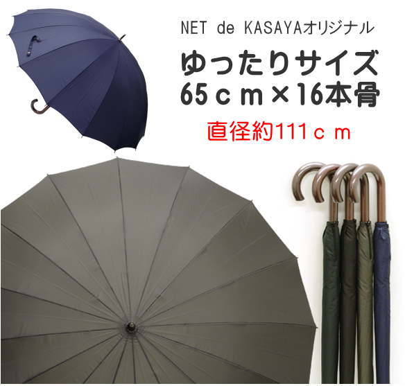 メンズ　ゆったりサイズ65cm×16本骨雨傘紳士用　雨傘　カーボン　丈夫　軽量　紫外線防止加工　日傘にも　テフロン加工　水弾き抜群　ちょうどいいサイズ　直径約111cm　使いやすい　オリジナル　自社開発　プレゼント　ギフト　父の日　通勤　通学