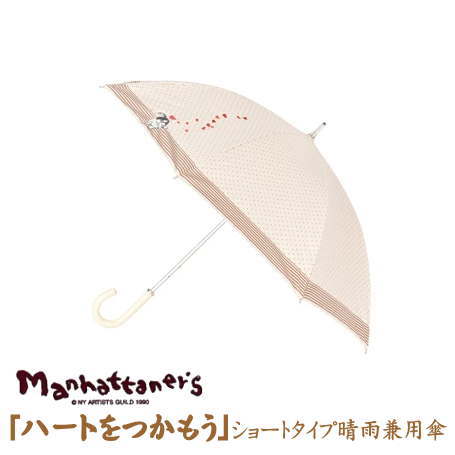 【送料無料】マンハッタナーズ「ハートをつかもう」完全遮光・晴雨兼用傘ショートタイプ　晴雨兼用傘　日傘　パラソル　ブランド　猫　ハート　かわいい　ショート　伸縮　一級遮光　紫外線防止　UVカット　おしゃれ　プレゼント　婦人用　レディース　希少