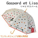 【リサとガスパール ポップ】婦人用雨傘ワンタッチ ジャンプ傘 レディース ウサギ 半透明 明るい 雨傘 レイングッズ 子供 児童 通学 大人 通勤 かわいい お...