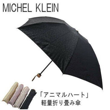 【クーポン対象★送料無料】ミッシェルクラン「アニマルハート」ジャガード織折り畳み雨傘　婦人用　レディース　ジャガード　サテン　雨傘　折り畳み傘　軽い　丈夫　やや大きめ　レオパード　ヒョウ柄　ハート　上品　大人　かわいい　ブランド　プレゼント　ギフト