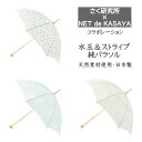 【送料無料】水玉&ストライプ純パラソル日傘 綿 コットン 木 ドット 通気性 涼しい 快適 縦縞 水玉 長傘 着物 モダン シンプル 浴衣 和装 プレゼント 贈り物 ギフト 母の日 通勤 通学 手開き式 s1