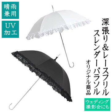 【オリジナル商品★ウエディングにも】深張り×レースフリル　スレンダーパラソルUVカット加工付き　防水加工　小雨　晴雨兼用　レディース　婦人用　日傘　パラソル　フリル　レフ板効果　紫外線カット　結婚式　撮影会　コスプレ　プレゼント　ギフト　映える　50cm骨