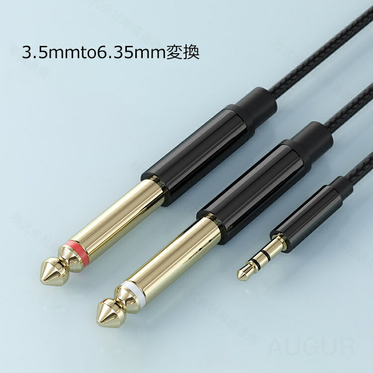 オーディオケーブル 3.5mm to 6.35mm 変換ステレオミニプラグ 2分配 TRS ケーブル ...