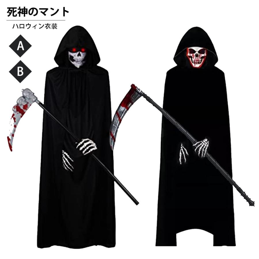 乐天商城 - ハロウィン 飾り 死神のマント 装飾 室内 おしゃれ かわいい コスプレ 仮装 ハロウィン