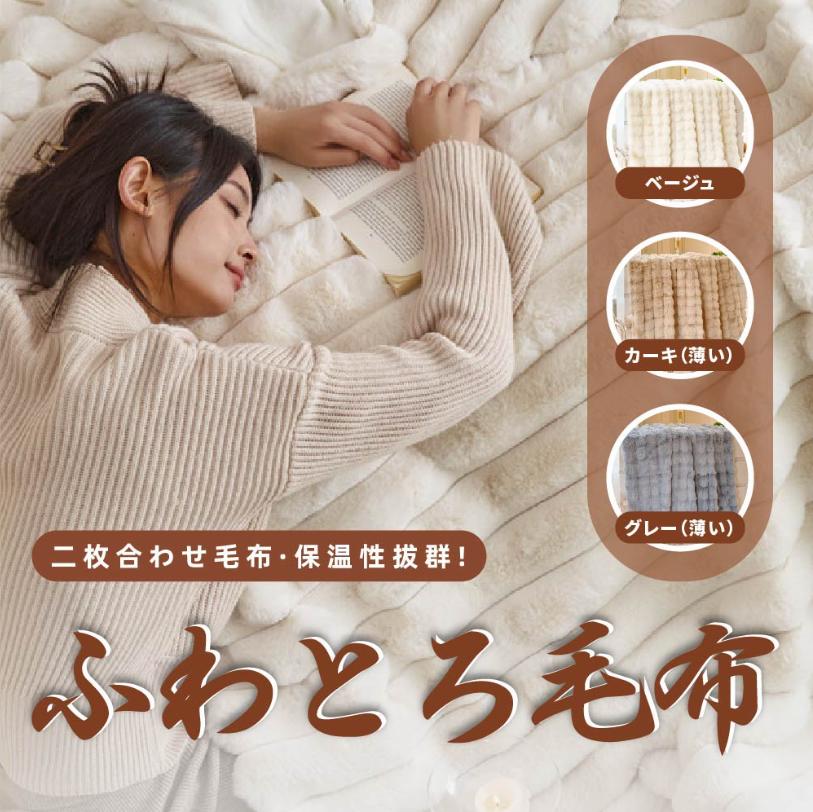 Rakuten - 高品質毛布 ふわとろ毛布 もこもこ毛布 ブランケット モコモコ ふわふわ 毛布 ふわもこ ひざ掛け ソファ毛布 ブランケット おしゃれ 暖かい 厚手 軽量 洗濯可 秋冬 冷房対策 旅行 ギフト