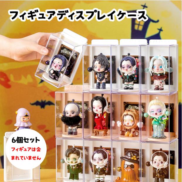 Rakuten - ミニフィギュア収納ケース 6個セット 人形ケース コレクションケース フィギュアケース 積み重ね 小型 ホビー おしゃれ 整理簡単 透明アクリル 収納ケース 収納ボックス 陳列展示 透明 クリア 大容量 耐久性優れ 陳列棚 おしゃれ 収納 小物