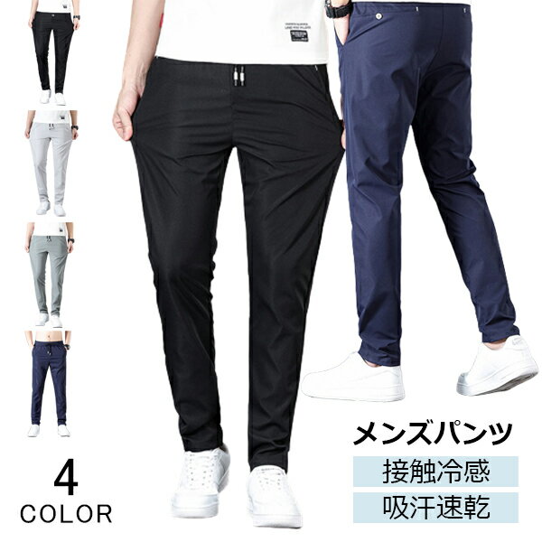 Skinney Pants - スキニーパンツ メンズ パンツ ゴルフパンツ イージーパンツ スラックス ストレッチ ボトムス リラックス ロングパンツ ズボン パンツ ゆったり 普段着 接触冷感 吸汗速乾 撥水性 薄手 無地 夏 大きいサイズ ユニセックス カジュアル