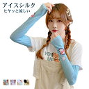【在庫一掃】【返品不可】アームカバー メンズ レディース 可愛い 冷感 アイススリーブ アームガード 夏 涼しい スリーブ ひんやり 通気性 伸縮性 UVカット...