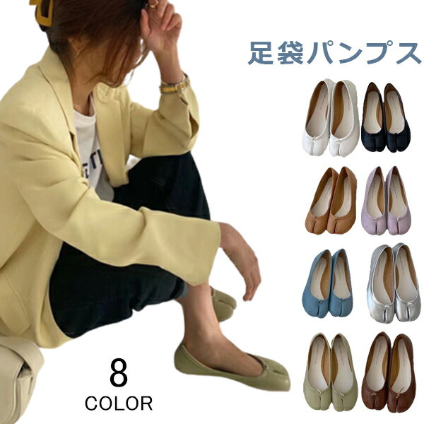 Rakuten - ぺたんこ フラットシューズ パンプス レディース 足袋風 ローヒール バレエ 先割れ 靴 タビパンプス オシャレ 快適 カジュアル きれいめ 歩きやすい 疲れにくい 痛くない