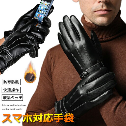 手袋 メンズ レザー スマホ対応 裏起毛 レザーグローブ 革手袋 フェイクレザー 革グローブ 液晶タッチ タッチバネル対応 秋冬用 防寒 保温性 紳士 通勤 通学 ビジネス 父の日 クリスマス バレンタイン ギフト プレゼント 【一部即納】メール便 手袋 メンズ レザー スマホ対応 裏起毛 レザーグローブ 革手袋 フェイクレザー 革グローブ 液晶タッチ タッチバネル対応 秋冬用 防寒 保温性 紳士 通勤 通学 ビジネス 父の日 クリスマス バレンタイン ギフト プレゼント 【一部即納】メール便
