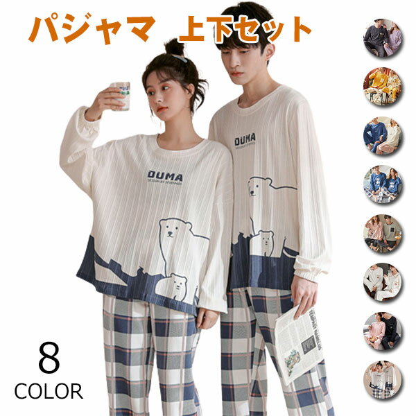 セットアップ 長袖 トップス & ロングパンツ コットン カップル ペアルック お揃い パジャマ メンズ レディース ルームウェア 部屋着 スウェット 上下セッ...