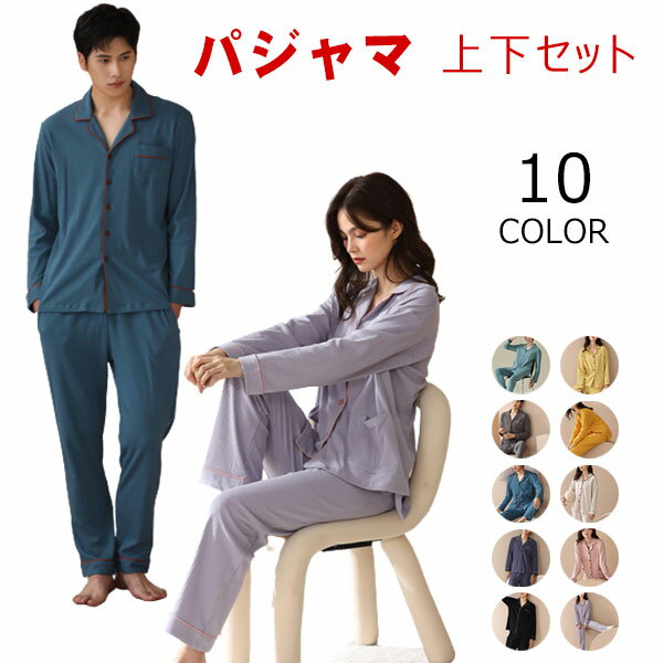 楽天華盛通商ペアルック パジャマ レディース メンズ お揃い ルームウエア 綿100％ 春 夏 秋 冬 長袖 長ズボン 上下セット セットアップ 男 女 コットン 綿 柔らかい 前開き 総ゴム aaa