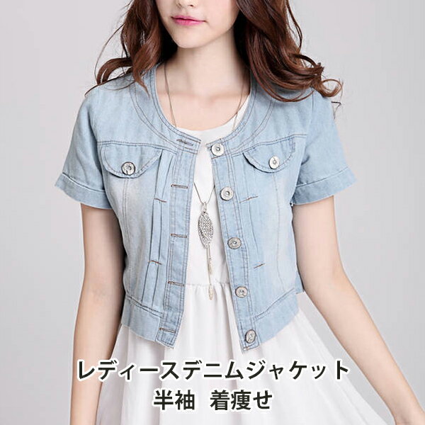 乐天商城 - デニムジャケット S/M/L/XL/2XL/3XL Gジャン レディース アウター 大きいサイズ デニム 半袖 ジージャン ショート丈 韓国風 着痩せ ゆったり きれいめ ファッション カジュアル かわいい おしゃれ 春物 夏服 2シーズン 新品 お買得！