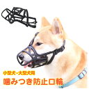 お散歩口輪 犬用 ペット 口輪 噛みつき 無駄吠え 防止 犬用ウェア 噛み癖防止 拾い食い防止 通気性 中型犬 大型犬 安心 トリミング トレーニング 傷舐め防...