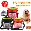 トリーツポーチ 犬 ドッグ しつけ トレーニング ポーチ ゴミ袋 フック ウエストポーチ おやつポーチ 餌入れ おやつ入れ 犬用 お出かけグッズ 訓練 お散歩 ...