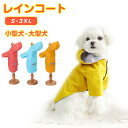 犬用レインコート ペットレインコート 防水 防汚 ポケット付き 雨具 レインウエア 保温 暖かい あったかい 可愛い ドッグウエア 雨の日 散歩グッズ シンプル 小型犬 中型犬 ペット用 犬用品 イヌ用 メール便