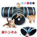 キャットトンネル スパイラル 猫用 トンネル ネコ 猫用おもちゃ 3道 猫用 折りたたみ式 ペット おもちゃ 3つのトンネル 猫ちゃんの遊園地 水洗え 折り畳み...
