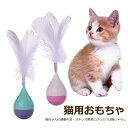 猫 猫用 おもちゃ 猫じゃらし ダルマ 不倒翁 だるま 羽 一人遊び 運動不足解消 運動不足対策 ストレスを解消 知能を高める 敏捷性 ABS 安全素材 猫用品...
