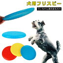 犬 犬用 おもちゃ フリスビー 噛むおもちゃ 投げる 円盤 遊び ストレス解消 ペット玩具 水飲み エサ入れ 運動 運動不足解消 運動不足対策 お散歩 休日 知...
