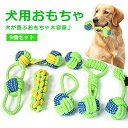 9点セット 犬のおもちゃ 犬噛むおもちゃ 犬ロープおもちゃ 小/中/大型犬に適用 犬用玩具 ペット用 犬のボール 犬の骨 丈夫 耐久性 清潔 歯磨き ストレス解...