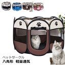 ペットサークル 八角形サークル 折畳める 犬、猫用 ペットハウス ペットケージ ペットテント 軽量 通気性 屋内 屋外 持ち運びやすい お出かけ用 ペット用品 ...