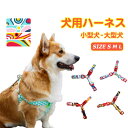 犬用胴輪 中型犬 大型犬 小型犬 ペット 通気性 おしゃれ かわいい お散歩 脱着簡単 衝撃吸収 トレーニング 外出 お洒落 安全 しつけ用 調節可能 引っ張り...