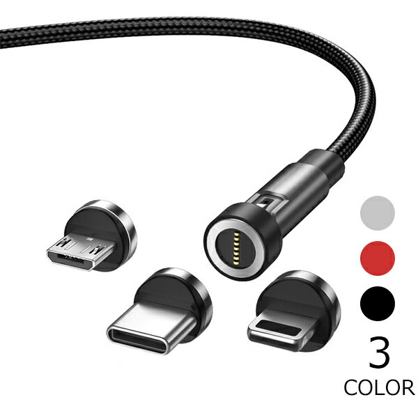 マグネット式 3in1 充電ケーブル 1m 180度+360度 540度回転 充電コード 磁石Lightning Type-C MicroUSB iPhone Android LEDライト メール便