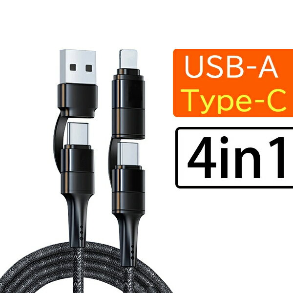 iPhone 充電ケーブル & usb-c ケーブル 1本4役 typec to lightning 変換 ケーブル 1.2m usb-c & usb-c ケーブル 60W対応 4ini1 マルチ ..