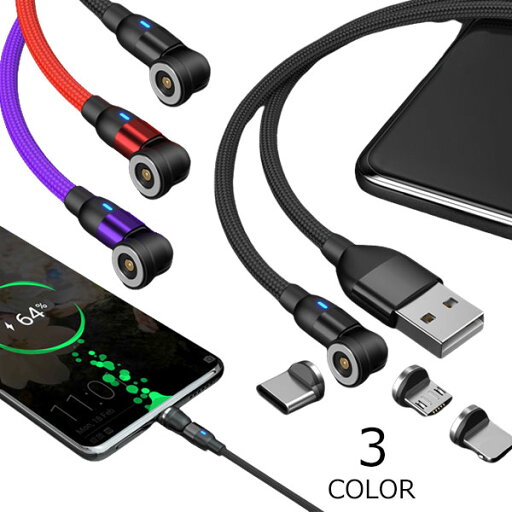 マグネット式 3in1 充電ケーブル 1m 180度+360度 540度回転 充電コード 磁石Lightning Type-C MicroUSB iPhone Android LEDライト メール便 マグネット式 3in1 充電ケーブル 1m 180度+360度 540度回転 充電コード 磁石Lightning Type-C MicroUSB iPhone Android LEDライト メール便