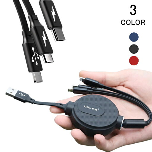 3in1巻き取り充電ケーブル 同時充電可能 Lightning / Micro USB / USB Type-C 3in1 急速充電 ケーブル 巻き取り データ転送 microusb typec 充電ケーブル ライトニング iPhone Android メール便 3in1巻き取り充電ケーブル 同時充電可能 Lightning / Micro USB / USB Type-C 3in1 急速充電 ケーブル 巻き取り データ転送 microusb typec 充電ケーブル ライトニング iPhone Android メール便