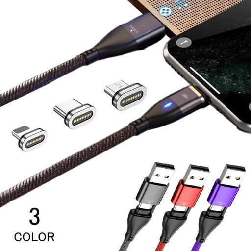 充電ケーブル iPhoneケーブル USB PD対応 100W 両用線 USB C Type-C マグネットデータ転送 6in1 USB-A USB-C Lightning 超高速充電 磁気 着脱式 スマホ パソコン QC3.0 iPad Android 断線防止 高耐久 アダプター メール便 充電ケーブル iPhoneケーブル USB PD対応 100W 両用線 USB C Type-C マグネットデータ転送 6in1 USB-A USB-C Lightning 超高速充電 磁気 着脱式 スマホ パソコン QC3.0 iPad Android 断線防止 高耐久 アダプター メール便