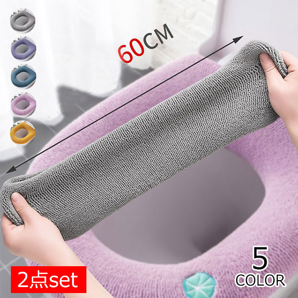 便座カバー 2枚セット O型 乾度良好 極上もこふわ タフト生地 O型専用便座カバー トイレカバー 便座 あ..