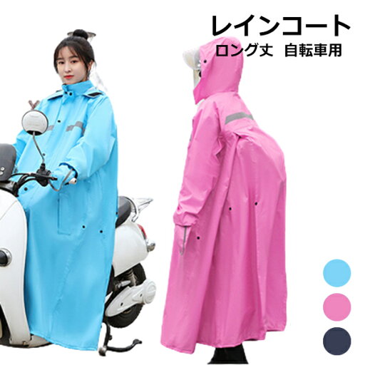 レインコート 自転車 メンズ レディース おしゃれ レインウェア ロング丈 大きいサイズ ポンチョ 雨具 かっぱ 自転車 通学 防水 軽い 通勤 カッパ 雨対策 自転車用 通学用 雨の日 反射テープ リュックにも対応 バイク お出掛け aaa レインコート 自転車 メンズ レディース おしゃれ レインウェア ロング丈 大きいサイズ ポンチョ 雨具 かっぱ 自転車 通学 防水 軽い 通勤 カッパ 雨対策 自転車用 通学用 雨の日 反射テープ リュックにも対応 バイク お出掛け aaa