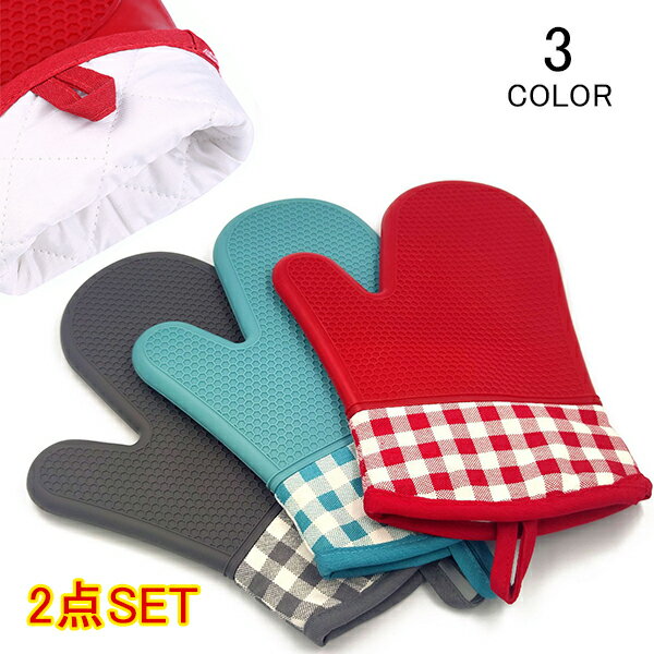 2枚セット シリコン鍋つかみ 鍋つかみ シリコン キッチンミトン シリコンミトン 防水 耐熱 滑らない ミトン キッチン用品 料理 オーブン 厨房用品 手袋 コットン ループ付き 清潔 洗える メール便